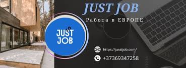 Работа в Европе для соискателей 2